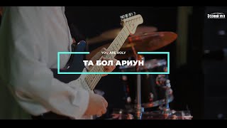 Та бол Ариун  (You are Holy) - \