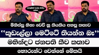 කූඩැල්ලා මෙට්ටේ තියන්න බෑ | අනුර ජනපති කීව කතාවට මිනිස්සුටත් හිනා | anura kumara dissanayake