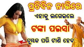 ପ୍ରତିଦିନ ନାଭିରେ ଏହାକୁ ଲଗେଇଲେ ଟଙ୍କା ପଇସା ଚୁମ୍ବକ ପରି ଟାଣି ହେବ #sadhubanianuchinta #@manarkatha25