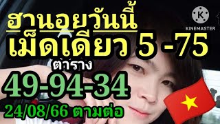 แนวทางฮานอยวันนี้ เม็ดเดียว 5 เข้า 75 ตาราง 49-94-34 คัดแล้ว 24 สิงหาคม 2566🇻🇳 ห้ามพลาด