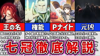 【プリコネR】作中最大級の重要集団 七冠徹底解説【キャラ解説 ストーリー解説 考察】