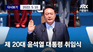 [제 20대 윤석열 대통령 취임식 ...현장 영상 라이브] 5월 10일 (화) 풀영상/ 디지털Only