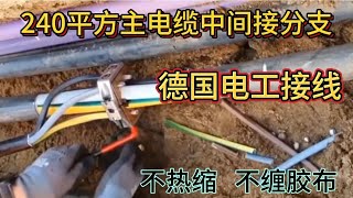 240平方主電纜中間接分支，德國電工用穿刺接法，不熱縮不纏膠布