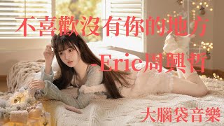 不喜歡沒有你的地方   Eric周興哲