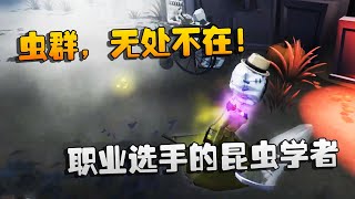 第五人格：大帅观战：虫群，无处不在！职业选手的昆虫学者