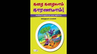 1. STAP - கதைகதையாம் காரணமாம் - புதிய நிகழ்ச்சி அறிமுகம் - 1