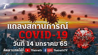 Live : ศบค.แถลงสถานการณ์ ไวรัสโควิด-19 (วันที่ 14 ม.ค. 65) | Thairath Online