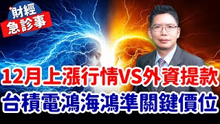 財經急診事-20241129／12月上漲機率高vs外資持續提款 台積電鴻海鴻準關鍵價位要知道