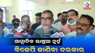 Mamita Meher Death case ; ଗଣମାଧ୍ୟମ ପ୍ରତିନିଧିଙ୍କୁ ଲାଞ୍ଚୁଆ କହିଲେ ବିଜେପି ନେତା, ଏତଲା ଦେଲେ ସାମ୍ବାଦିକ