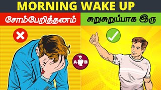 அதிகாலை சுறுசுறுப்பாக எழுவது எப்படி?/ How to wake up early and not feel tired / Morning Habits tamil