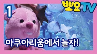 함께 놀자 뽀로로 | 아쿠아리움에서 놀자! 1화 | 뽀로로 손인형 | 뽀롱뽀롱 뽀로로 | 뽀요TV