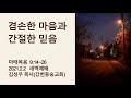 마태복음 9장 14~26 겸손한 마음과 간절한 믿음 김성우 목사 강변동숭교회