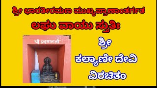 ಲಘು ವಾಯು ಸ್ತುತಿ|ಹನುಮ ಭೀಮ ಮಧ್ವಮುನಿಯ ಸ್ತುತಿಸೋಣ|ಹನುಮನ ನೆನೆದರೆ ಭಯವಿಲ್ಲ