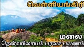 வெள்ளியங்கிரி மலை ஏன் ஏறுகிறோம்!!! அங்குள்ள ஏழுமலைகளின் சிறப்பு என்னென்ன 💥❤️🙏#வெள்ளியங்கிரி