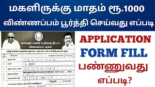 how to fill magalir urimai thogai form in tamil  | how to fill 1000 rs form |