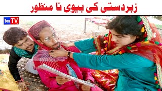 Wada Number Daar Noori Noor Nazer Zabrdasti ki bivi Kirli New Funny Punjabi Comedy Video | You Tv HD