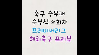 승부식 91회차 프리미어리그 6경기 분석