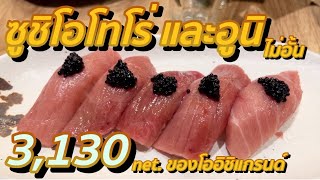 ทานราคาท๊อปสุด ของโออิชิแกรนด์ ระดับเพรสทีจ ท่านละ 3,130บ.net. ฟินสุดๆกับซูชิโอโทโร่และอูนิ ไม่อั้น