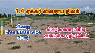 ID - 300 வீட்டு மனை பிரிவு அமைக்க ஏற்ற விவசாய நிலம் விற்பனைக்கு Farmland for sale