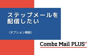 【コンビーズメールプラス】ステップメールを配信したい【ヘルプ】