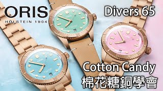 【 棉花糖銅學會】ORIS Divers Sixty-Five Cotton Candy Bronze 青銅錶