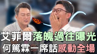 【精華版】艾菲爾落魄過往曝光！何篤霖一席話感動全場！