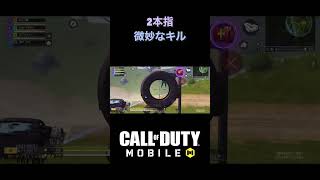 【CODモバイル】二本指微妙なキル #codm #codmobile #2本指 #codmbattleroyale #cod #codモバイル #キル集 #codモバイルバトロワ #shorts