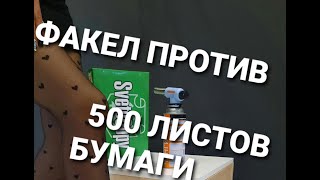 Факел против 500 листов бумаги