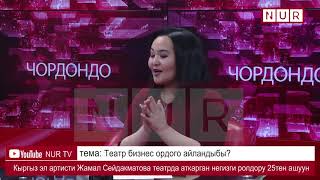 Театр бизнес ордого айландыбы ? \