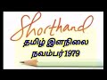 தமிழ் இளநிலை நவம்பர் 1979 70 wpm