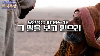 [큐티인]묵상 요한복음 10:22~42 그 일을 보고 믿으라