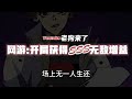 《开局获得神级天赋》第701~720章，当网游与现实融合。 遭到兄弟与爱人的背叛，从末世八年后重生归来的张奕，带着重生之前获得的超级神器与神级天赋再进入游戏 热血 熱血 小说 有聲書