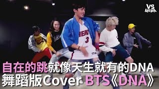 BTS《DNA》超夯新曲Cover！火熱出爐啦！《VS MEDIA》