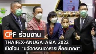 CPF ร่วมงาน THAIFEX-ANUGA ASIA 2022 เปิดโฉม \