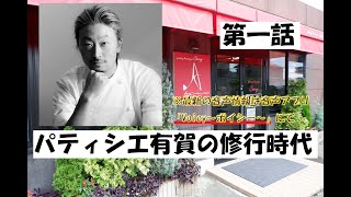 【ボイシーより】パティシエ有賀の修行時代～第一話～