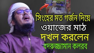 ওয়াজের মাঠ কাপাচ্ছেন বদরুজ্জামান কলরব | Badruzzaman Kalarab |শিল্পী এখন যখন বক্তা | Ntv Bangla Waz