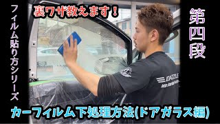 ［フィルム貼り方シリーズ］第四段！裏ワザ有り！カーフィルム下処理方法(ドアガラス編)#カーフィルム#貼り方#30アルファード# 30ヴェルファイア