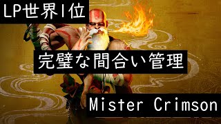 【スト6】LP世界1位　Mister Crimson(ダルシム、Dhalsim)【SF6】