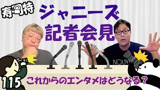 週刊寿司特115【コトブキツカサスペシャル】「ジャニーズ記者会見」