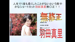 人生で1度も長くしたことがないという爽やかなショートカット羽田真里無〇正！！