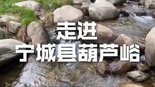 【PESONGBLOG】走进赤峰市宁城县葫芦峪景区 走进大自然 Into nature