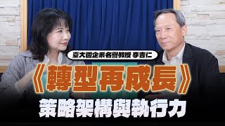 '25.02.21【財經起床號】李吉仁談《轉型再成長》策略架構與執行力