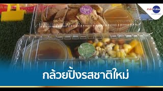 กล้วยปิ้งรสชาติใหม่ ท็อปปิ้งแน่น