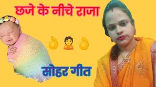 बहुत ही सुंदर मनमोहक🌾🌾सोहर गीत👌👌छजे की नीचे राजा खड़े मुस्काई