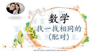 学前教育班 中文 数学【配对】Prasekolah SJKC Matematik Preschool SJKC Mathematics