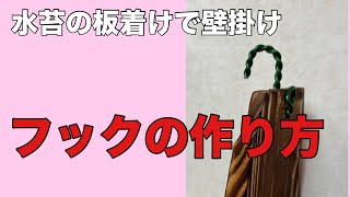 水苔の板着けで壁掛けの【フックの作り方】3mmの針金の捻り方