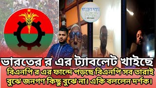 ভারতের র এর ট্যাবলেট খাইছে বিএনপি ফান্দে পড়ছে র এর সব তারাই বুঝে জনগণ কিছু বুঝে না। একি বললেন দর্শক।