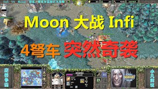 Moon迎战Infi，4辆弩车发动奇袭，天梯第一名至实归 魔兽争霸3