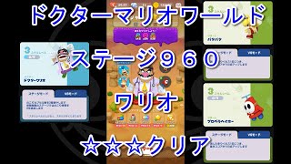 [ドクターマリオワールド] ステージ９６０ ワリオ・パタパタ・プロペラヘイホー [☆☆☆] [攻略]