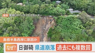 日御碕の県道崩落　過去にも複数回 同じ場所で…島根半島特有の原因も